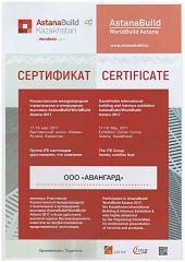 Сертификат: AstanaBuild 2017